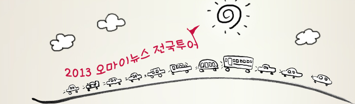 [모집]2013 <오마이뉴스> 전국투어 - 광주전라