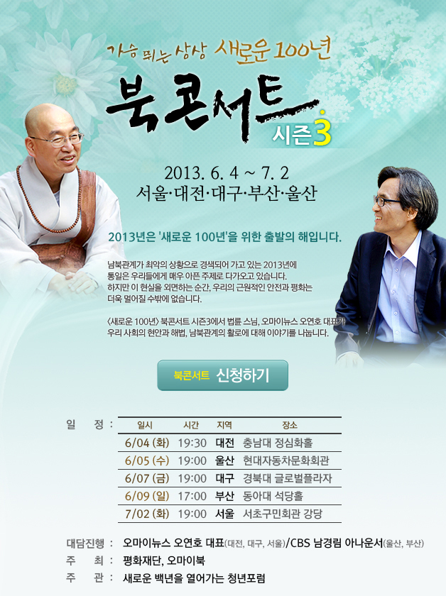 가슴 뛰는 상상 새로운 100년 북콘서트 시즌3 2013년 6.4~7.2 서울, 대전, 대구,부산, 울산