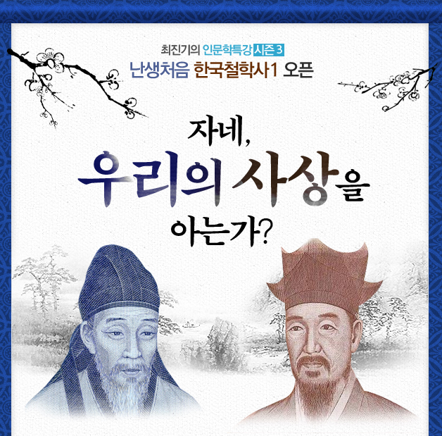 최진기의 인문학특강 시즌 3 - 난생처음 한국철학사 1 오픈