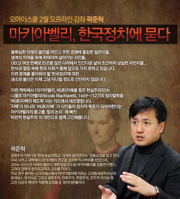 마키아벨리, 한국정치에 묻다