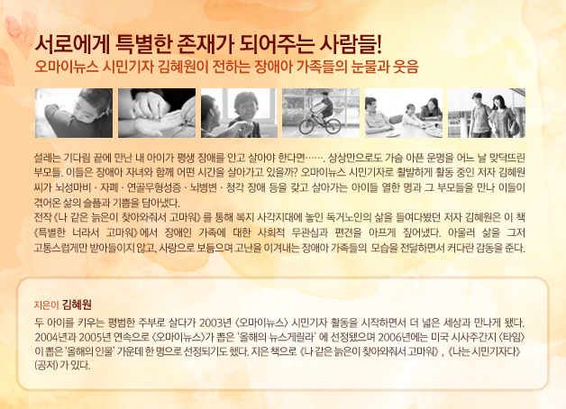 서로에게 특별한 존재가 되어주는 사람들! 오마이뉴스 시민기자 김혜원이 전하는 장애아 가족들의 눈물과 웃음