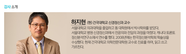 강사소개 : 하지현(현) 건국대학교 신경정신과 교수 