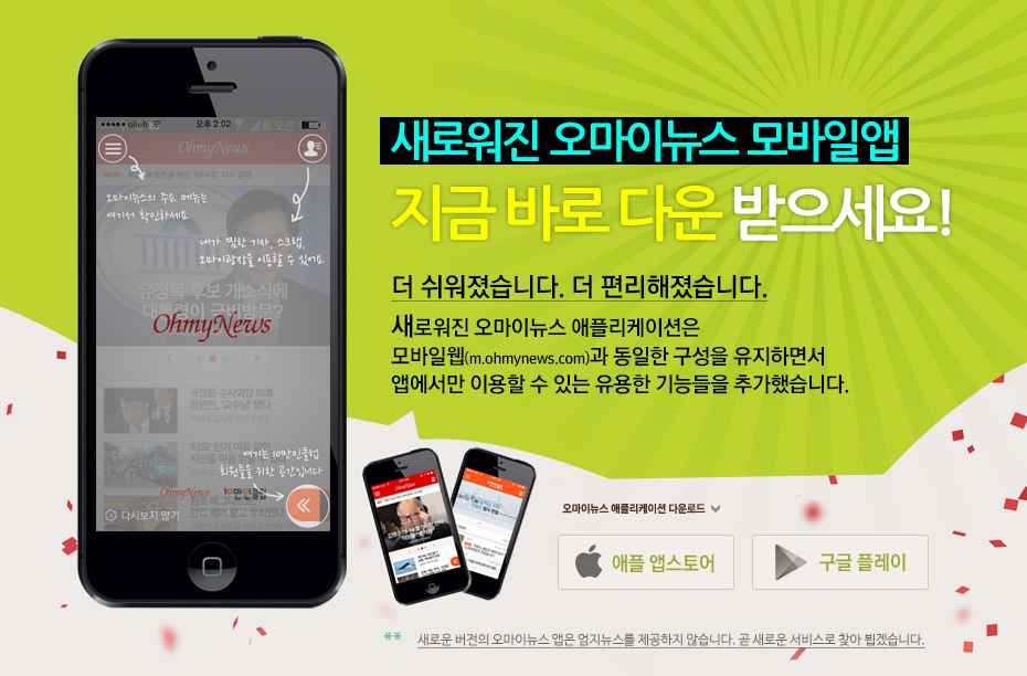 새로워진 오마이뉴스 모바일 앱 지금 바로 설치해 보세요!