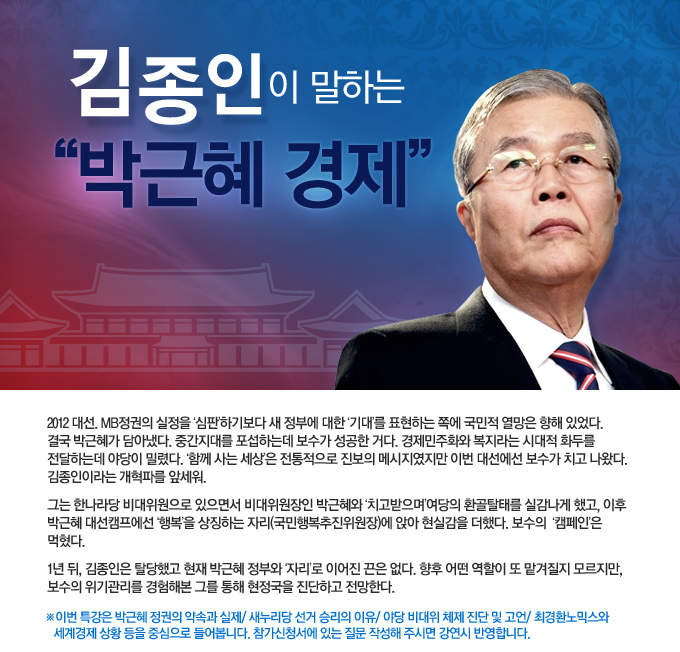 김종인이 말하는 박근혜 정권
