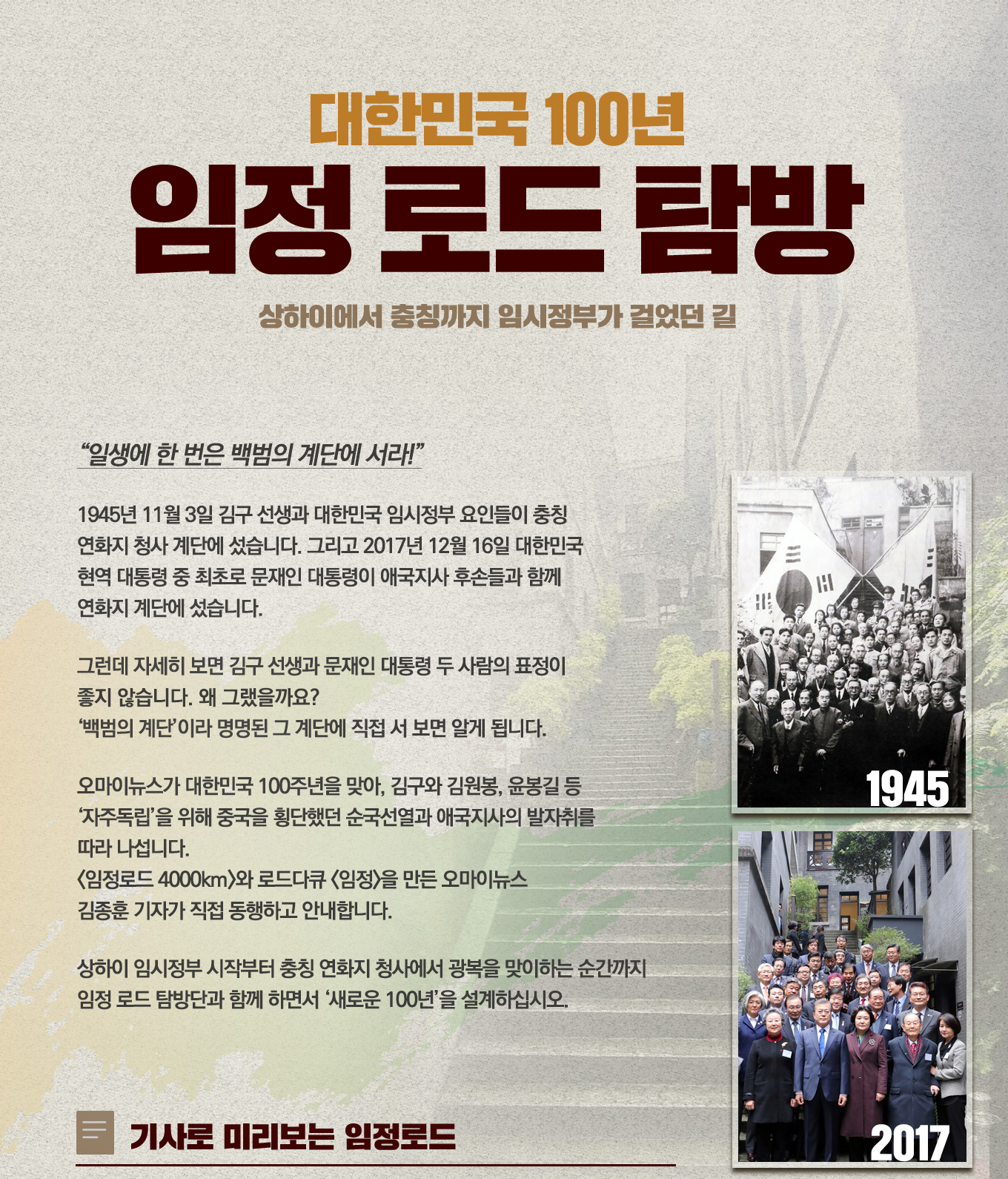 대한민국 100년, 임정 로드 탐방, 상하이에서 충칭까지 임시정부가 걸었던 길