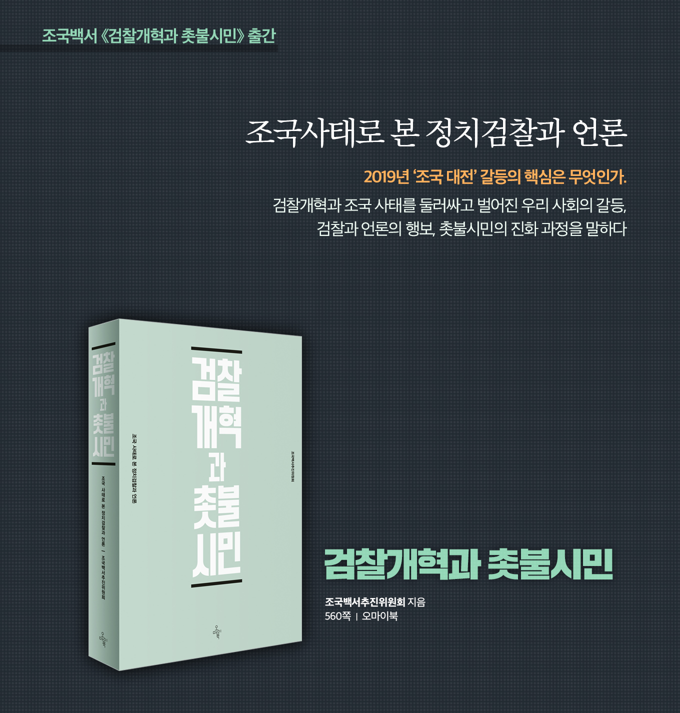검찰개혁과 촛불시민, 조국백서추진위원회 지음, 560쪽, 오마이북