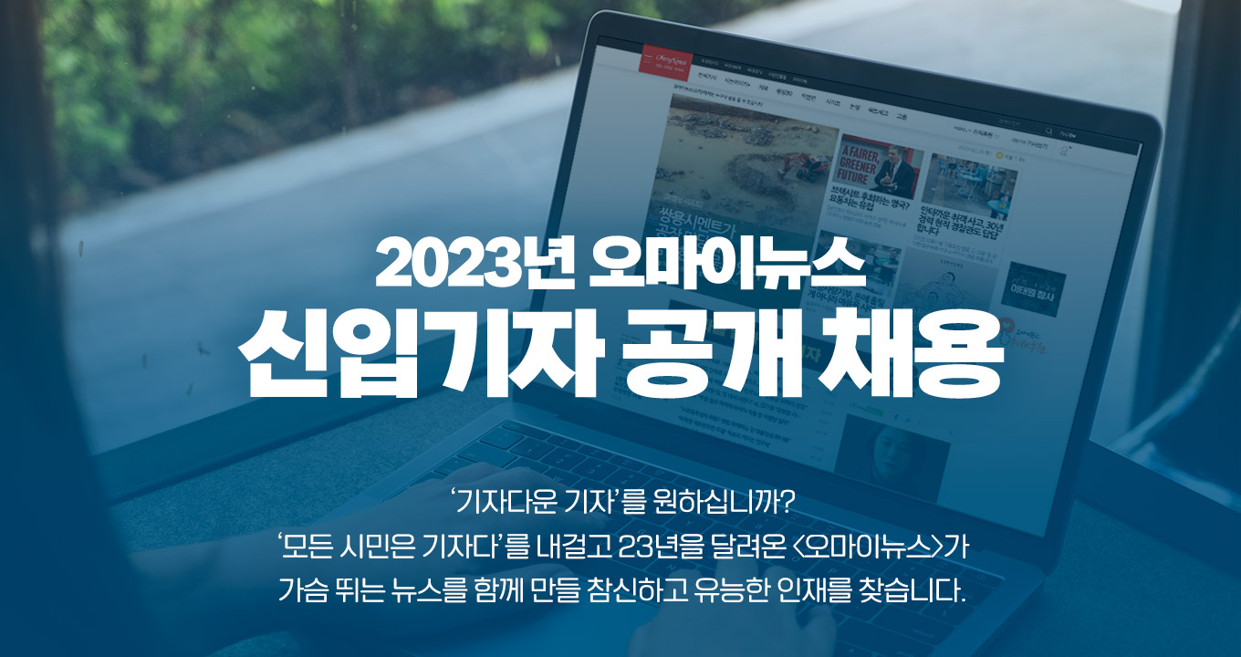 2023년 오마이뉴스 신입기자 공개채용