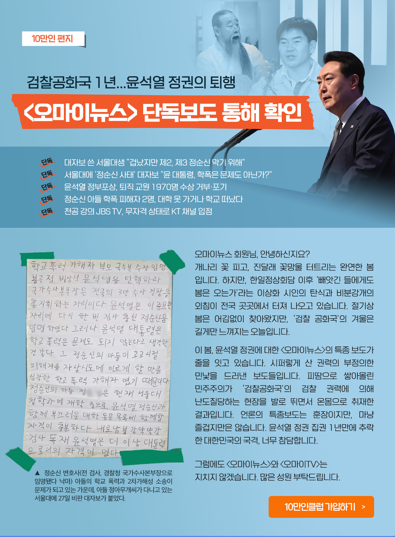 10만인 편지, 검찰공화국 1년...윤석열 정권의 퇴행, 오마이뉴스 단독보도 통해 확인